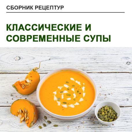 [Юлия Леликова] Классические и современные супы (2_0.jpg